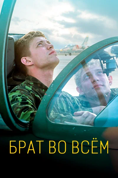 Постер: Брат во всем